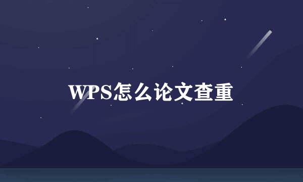 WPS怎么论文查重