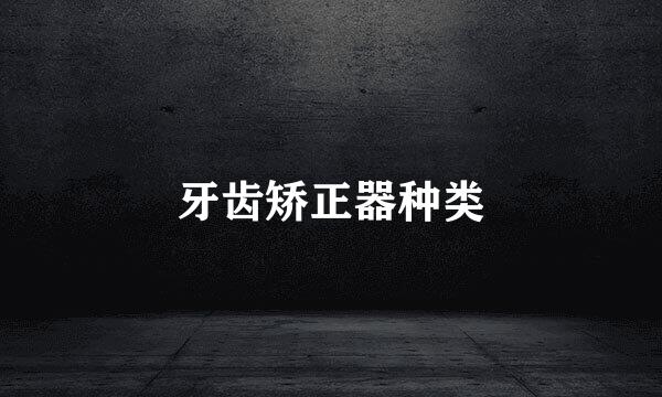 牙齿矫正器种类
