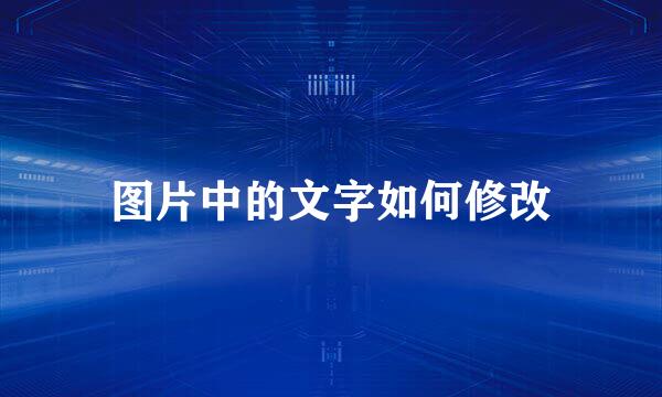 图片中的文字如何修改