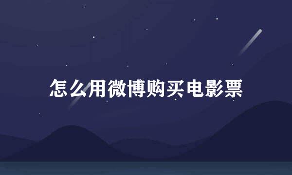 怎么用微博购买电影票