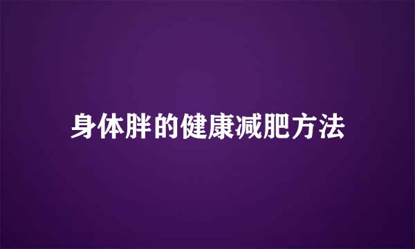 身体胖的健康减肥方法