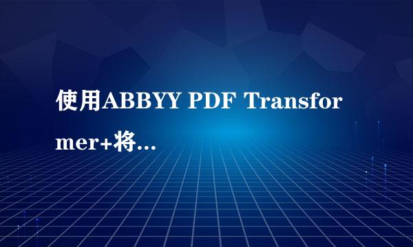 使用ABBYY PDF Transformer+将PDF转换成Word