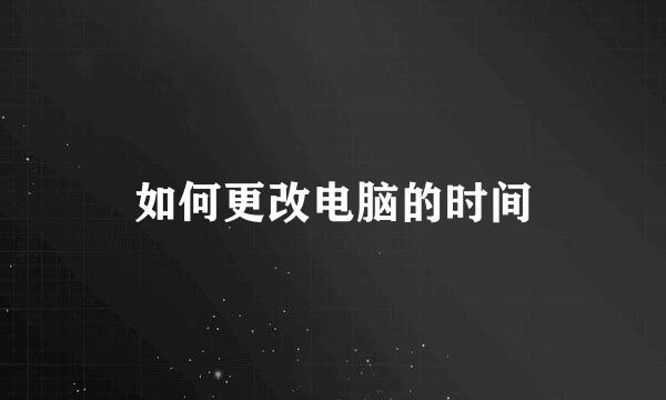 如何更改电脑的时间