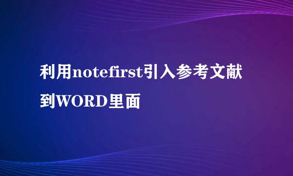 利用notefirst引入参考文献到WORD里面