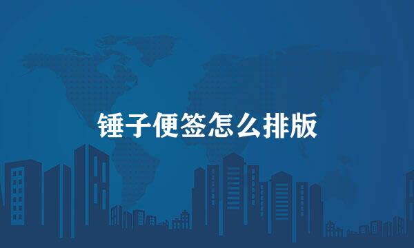 锤子便签怎么排版