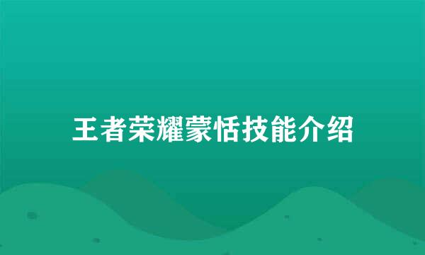 王者荣耀蒙恬技能介绍