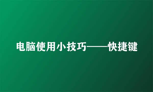 电脑使用小技巧——快捷键