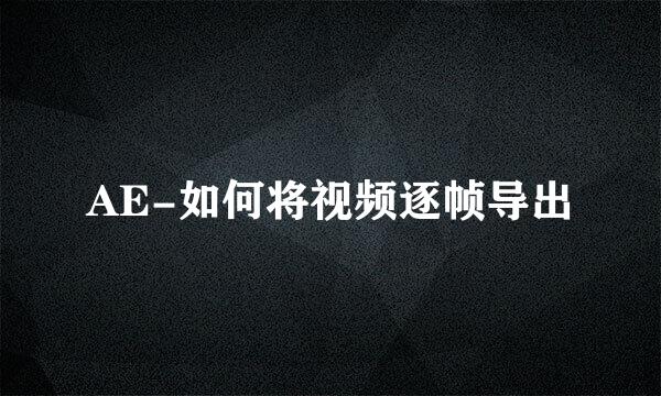 AE-如何将视频逐帧导出