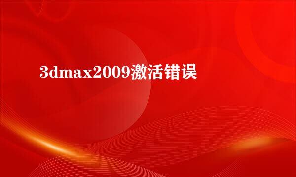 3dmax2009激活错误