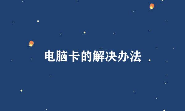 电脑卡的解决办法