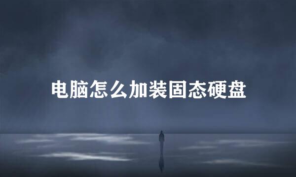 电脑怎么加装固态硬盘