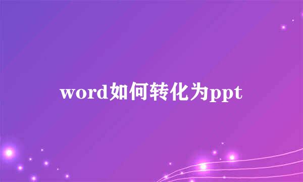 word如何转化为ppt