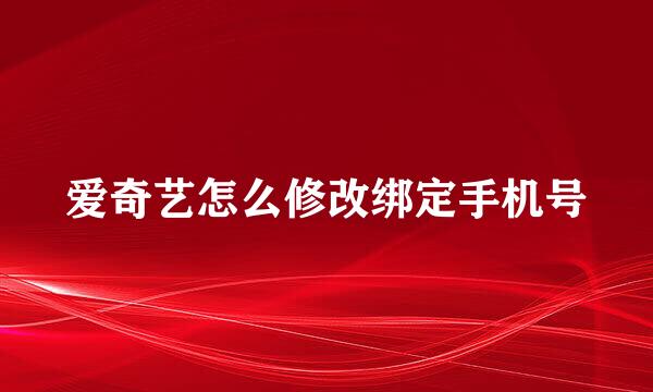 爱奇艺怎么修改绑定手机号
