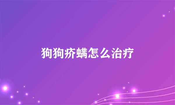 狗狗疥螨怎么治疗