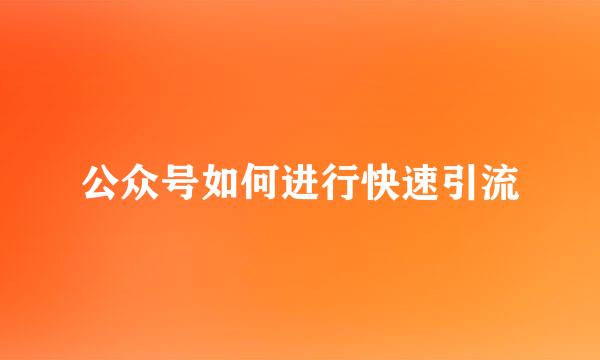 公众号如何进行快速引流