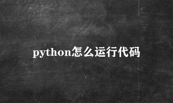 python怎么运行代码