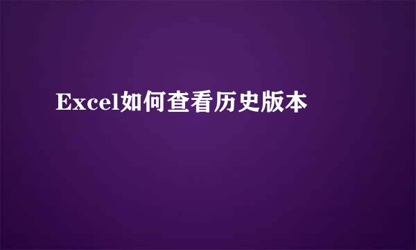 Excel如何查看历史版本