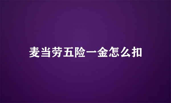 麦当劳五险一金怎么扣