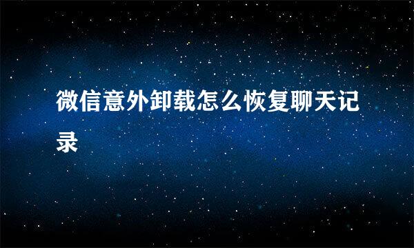 微信意外卸载怎么恢复聊天记录