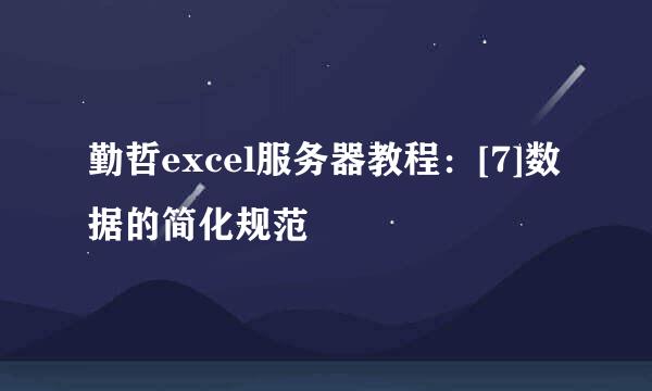 勤哲excel服务器教程：[7]数据的简化规范