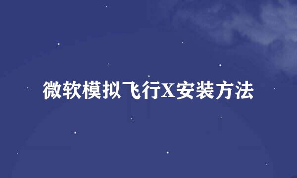 微软模拟飞行X安装方法