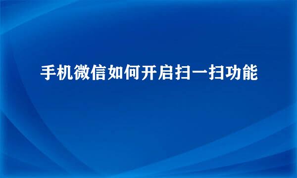 手机微信如何开启扫一扫功能