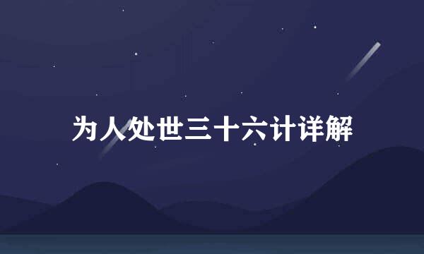 为人处世三十六计详解