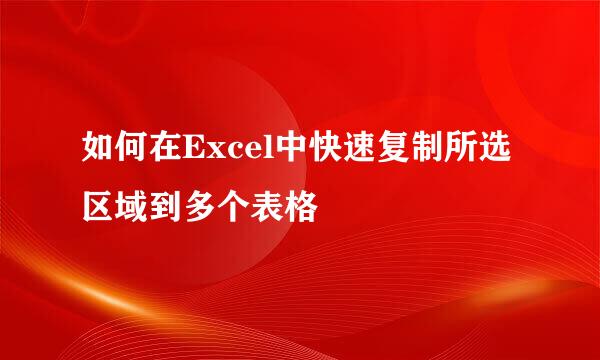 如何在Excel中快速复制所选区域到多个表格