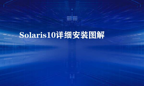Solaris10详细安装图解