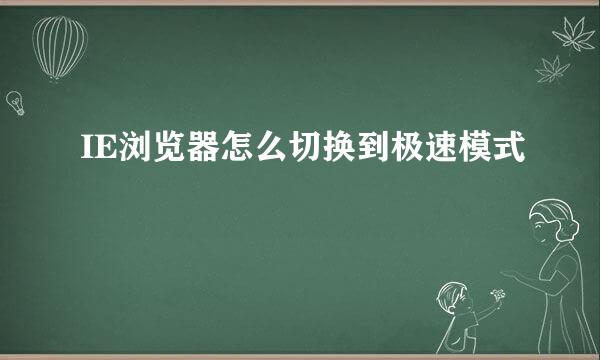 IE浏览器怎么切换到极速模式
