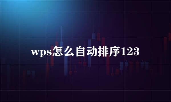 wps怎么自动排序123