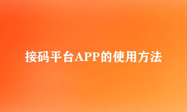 接码平台APP的使用方法