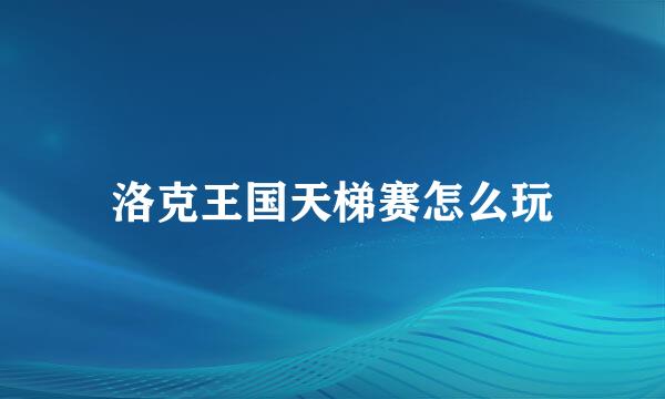 洛克王国天梯赛怎么玩