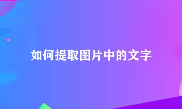 如何提取图片中的文字