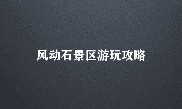 风动石景区游玩攻略