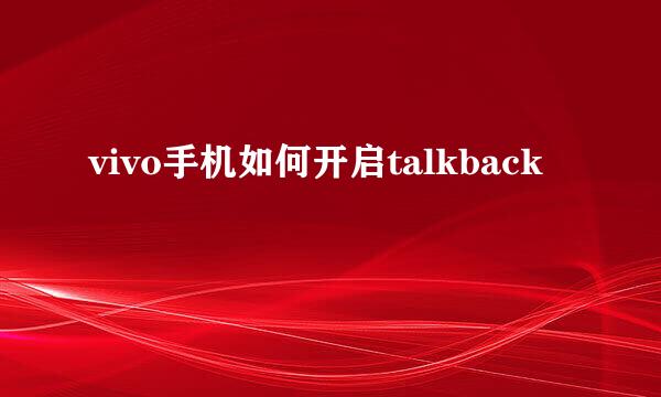 vivo手机如何开启talkback