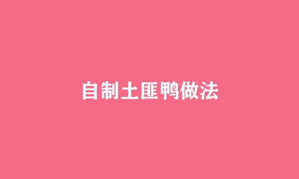 自制土匪鸭做法
