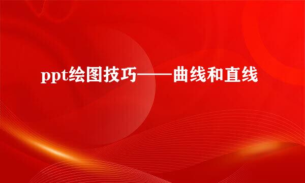 ppt绘图技巧——曲线和直线