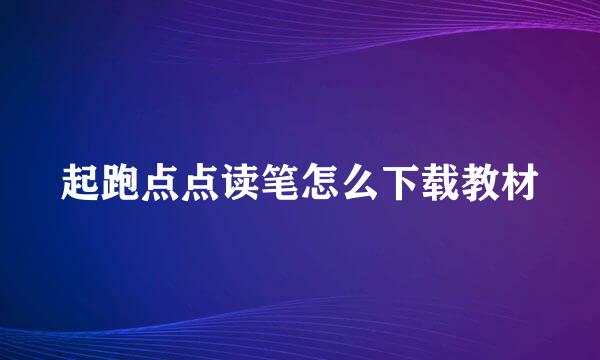 起跑点点读笔怎么下载教材