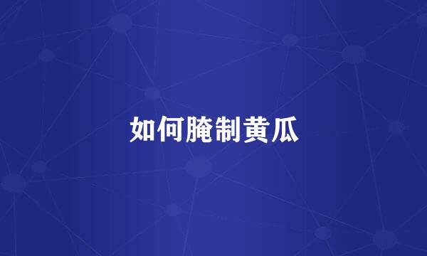 如何腌制黄瓜