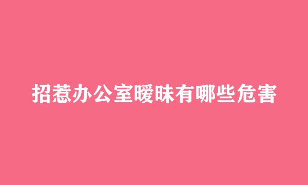 招惹办公室暧昧有哪些危害