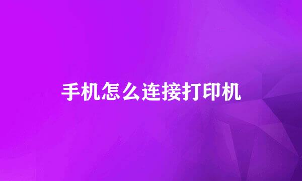 手机怎么连接打印机