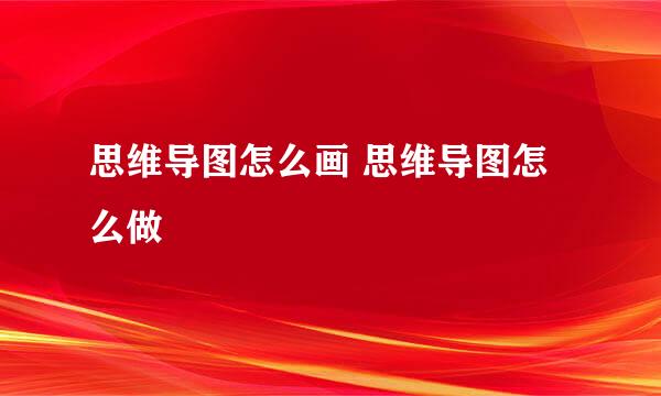 思维导图怎么画 思维导图怎么做