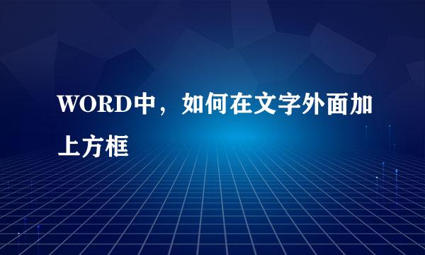 WORD中，如何在文字外面加上方框