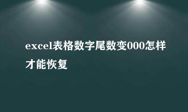 excel表格数字尾数变000怎样才能恢复