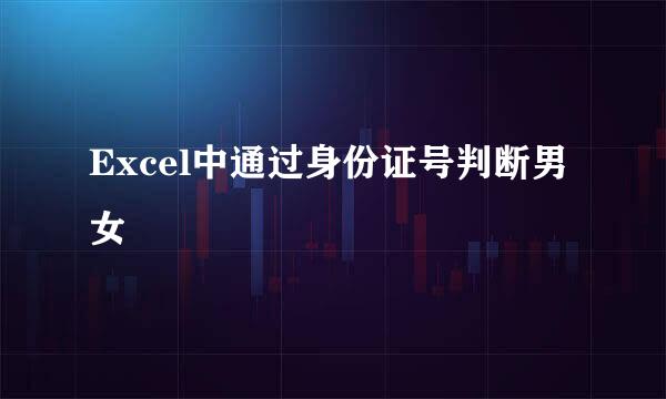 Excel中通过身份证号判断男女