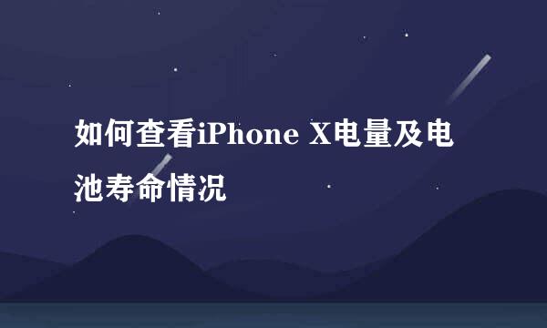 如何查看iPhone X电量及电池寿命情况