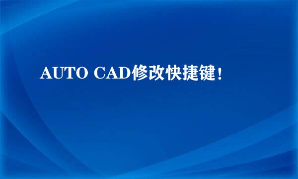 AUTO CAD修改快捷键！