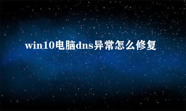 win10电脑dns异常怎么修复
