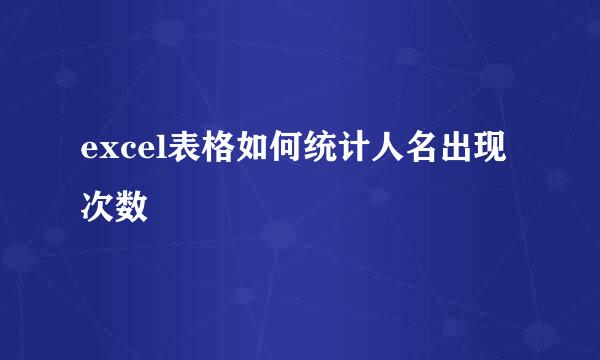 excel表格如何统计人名出现次数